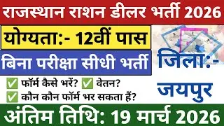 Rajasthan Ration Dealer Bharti 2026 Jaipur | जयपुर जिले में राशन डीलर भर्ती 2026 | Ration Dealer 