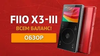 Обзор плеера FIIO X3 Mark III → Что в нем нового и интересного?