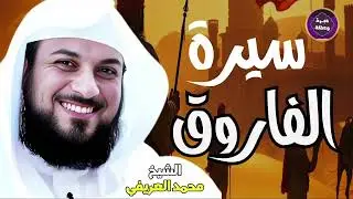 الفاروق عمر قصة رجل اهتز له عرش كسرى!    الشيخ محمد العريفي