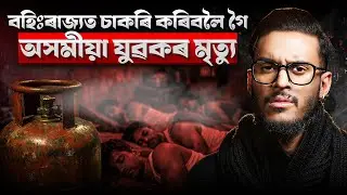 বহিঃৰাজ্যত চাকৰি কৰিবলৈ গৈ প্ৰাণ হেৰুৱালে ৬ গৰাকী অসমীয়া যুৱকে || Aboyob Bhuyan