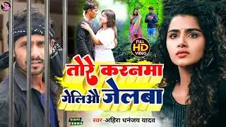 Ahira Dhananjay Yadav||totr karanma geliyu jelba