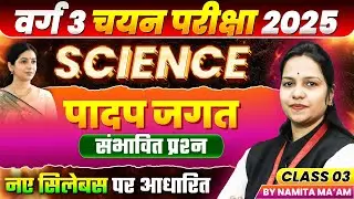 MPTET Varg 3 चयन परीक्षा 2025 | MPTET Varg 3 Science | Plant kingdom पादप जगत | By Namita Ma’am