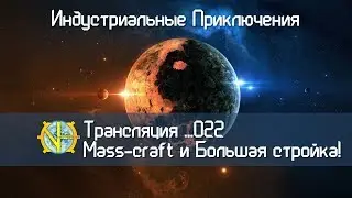 GregTech [СТРИМ]#22 - Mass-Craft! Строим фундамент Инженерного Храма Лучезарной!