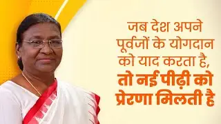 जब देश अपने पूर्वजों के योगदान को याद करता है,तो नई पीढ़ी को प्रेरणा मिलती है