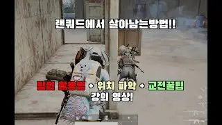 랜쿼드를 주로 하시는분들이 좋아하실 강의 영상! [사녹] #배틀그라운드