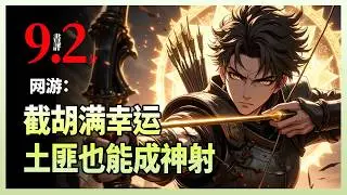 网游：截胡满幸运，土匪也能成神射|晨风重生到10年前，第一件事就是抢夺前世第一人的【满幸运】任务。 因杀人太多，躲到山里成为寨主，他竟借此收编土匪、攻城略地，还意外获得后羿传承！
