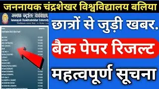 जननायक बैक पेपर रिजल्ट ।। BSc 2nd Year Back Paper Result, JNCU Back Paper Result 2022, jncu exam