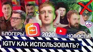 IGTV В 2020: ЧТО НУЖНО ЗНАТЬ? // НОВОСТИ IGTV // НОВИНКИ INSTAGRAM TV // IGTV ДЛЯ НОВИЧКОВ / YOUTUBE