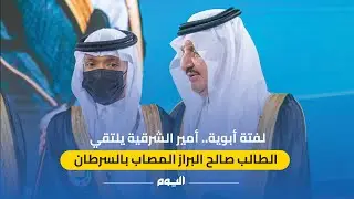 لفتة أبوية..  #أمير_الشرقية يلتقي الطالب صالح البراز المصاب بـ #السرطان