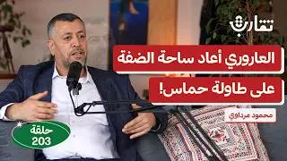 صالح العاروري: الرجل الذي جمع السياسة والتنظيم! | محمود مرداوي | بودكاست تقارب | 203