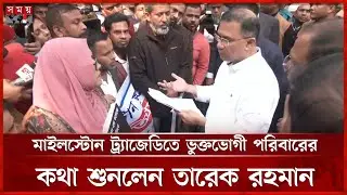মাইলস্টোন ট্র্যাজেডিতে ভুক্তভোগী পরিবারের কথা শুনলেন তারেক রহমান | Milestone Tragedy |Tarique Rahman