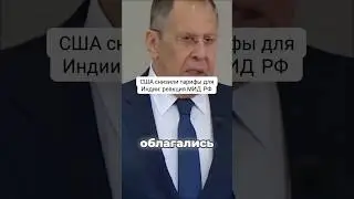 США снизили тарифы для Индии: реакция МИД РФ
