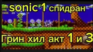 соник 1 sonic The hedgehog спидран green heel akt 1 akt 3