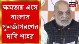 Amit Shah | বিজেপি ক্ষমতায় এলে বাংলার পুনর্জাগরণ! বছর শেষে বড় দাবি কেন্দ্রীয় স্বরাষ্ট্রমন্ত্রীর |