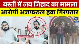 🔴WATCH | Basti में Love Jihad का बड़ा खुलासा! 25,000 का इनामी अजफरुल गिरफ्तार | UP Crime News |