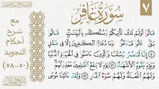 شرح تجويد الوجه السابع من سورة غافر.