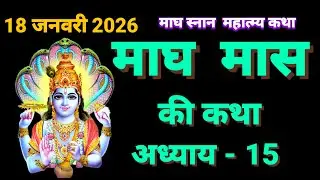 माघ मास की कथा अध्याय - 15 || magh maas ki katha || magh maas ki kahani
