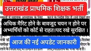 उत्तराखंड प्राथमिक शिक्षक भर्ती।कोर्ट गए अभ्यर्थियों राहत । फिर से काउंसलिंग?पद सुरक्षित