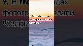 Топ 5 интересных исторических фактов, про которые Вы не знали #история #истории #history #facts