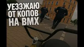 КАТАЮСЬ ПО ГЕРМАНИИ НА BMX|УЕЗЖАЮ ОТ ПОЛИЦИИ|ПРЫГАЮ ПО ТРАМПЛИНАМ|