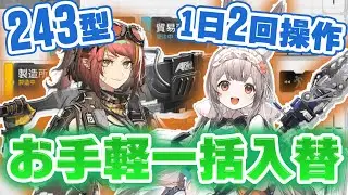 【243型】面倒な操作なし！らくらく基地シフトを紹介します。アランナの基地スキルの仕組みや比較、代用についても解説。【アークナイツ】【Arknights】