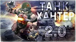 Как уничтожить танк противника? 💣 I ARMOR 2.0 vs TANK HUNTER 2.0 🔥 I  Броня 2.0 - Танк Хантер 2.0