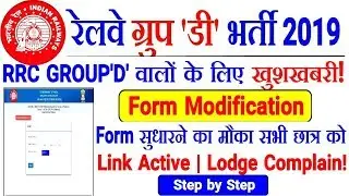 RRC GROUP D 2019 Form Modify Lodge Complain Official Link Active | Step By Step Lodge Complain