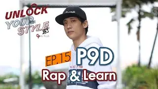 P9D แร็ปเปอร์ชื่อดัง | Unlock Your Style By G-Plus EP.15