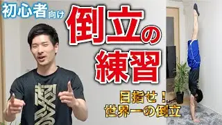 倒立の練習【初級編】！！倒立の練習の始め方とポイントを丁寧に解説！
