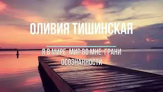 Оливия #Тишинская. Я в мире. #Мир во мне. #Грани #осознанности. Предисловие книги