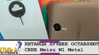 КИТАЙЦЫ ЛУЧШЕЕ ОСТАВЛЯЮТ СЕБЕ Meizu M1 Metal
