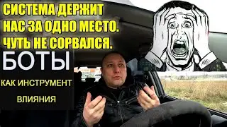 БОТЫ СИСТЕМЫ почему они держат тебя низких вибрациях.