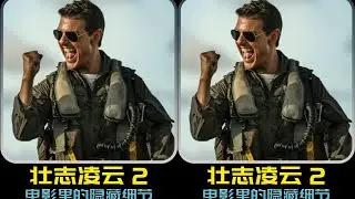 《壯志凌云2》里的兩款神機！F14A和蘇57的驚人飛行動作，你有看過嗎？ #DC #電影 #超級英雄 #電影解說 #電影