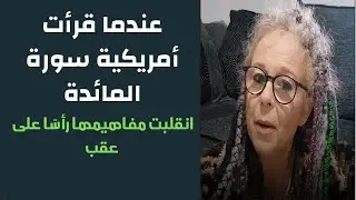 عندما قرأت أمريكية سورة المائدة… انقلبت مفاهيمها رأسًا على عقب!