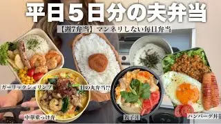 サラリーマン夫に作る毎日弁当【週7弁当】