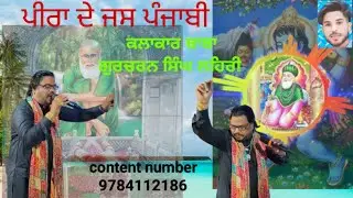 Peera de jaas punjabi New video singer gurcharan Singh Lahari  peera de jass Sukh sidhu 