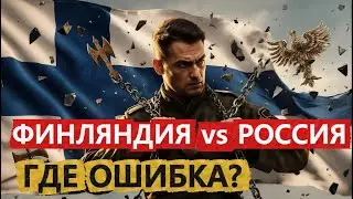 ФИНЛЯНДИЯ: Как сбежать из Русской Империи и построить лучшую страну в мире.