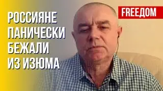 СВИТАН: Отступление из Изюма &ndash; удар по российскому военно-политическому самолюбию