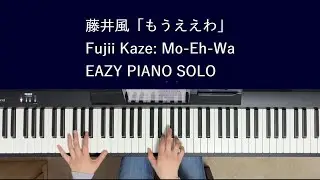藤井風「もうええわ」EASY PIANO SOLO Fujii Kaze: Mo-Eh-Wa