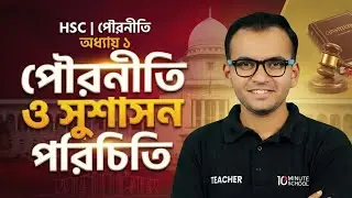 HSC Civics 1st Paper Chapter 1 পৌরনীতি ও সুশাসন পরিচিতি | এক ক্লাসেই কনসেপ্ট নোট করে MCQ সলভ করো