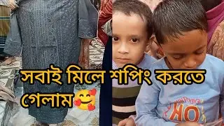 চট্টগ্রামে শপিংমলে সবাই শপিং করতে গেলাম 🥰