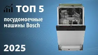 ТОП&mdash;5. Лучшие посудомоечные машины Bosch. Рейтинг 2025 года!