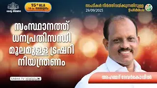 സംസ്ഥാനത്ത് ധനപ്രതിസന്ധി മൂലമുള്ള ട്രഷറി നിയന്ത്രണം Treasury restrictions | financial crisis Kerala