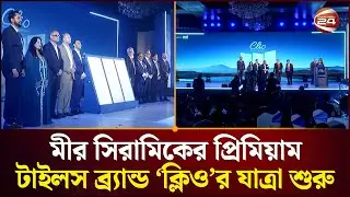 মীর সিরামিকের প্রিমিয়াম টাইলস ব্র্যান্ড &lsquo;ক্লিও&rsquo;র যাত্রা শুরু | CLIO TILES
