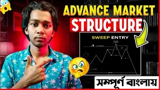 😱 এই Advance Market Structure না বুঝলে ২০২৬-এও Loss হবেই!🇧🇩Pro Trader রা যেটা লুকিয়ে রাখে |