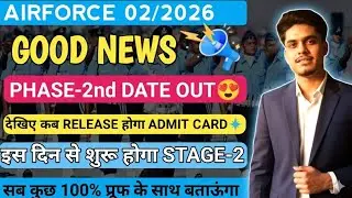 Airforce Phase 2 Admit Card Out😍 Airforce Phase 2 Date 2026 | Airforce Phase 2 Kab Tak Hoga?
