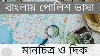 Learn Polish | Map & Direction | পোলিশ ভাষা শিক্ষা | Mapa i kierunek | মানচিত্র ও দিক