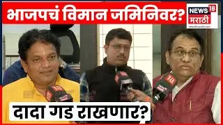Pimpri-Chinchwad Election Result | पिंपरीत Ajit Pawar BJP वर भारी पडणार? | N18V
