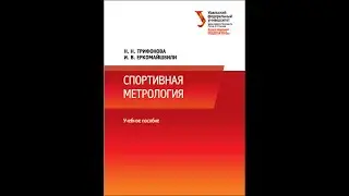 Н. Н. Трифонова, И. В. Еркомайшвили. «Спортивная метрология». Глава 1. ОСНОВЫ СПОРТИВНОЙ МЕТРОЛОГИИ
