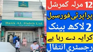 12 Marla commercial property for sale GT road Lahore l Apna Ghar l HBL Bank already rented in